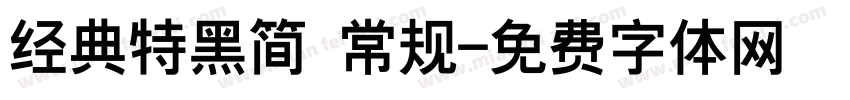 经典特黑简 常规字体转换